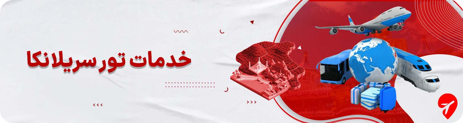 خرید تور سریلانکا